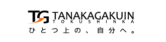 田中学院特進科